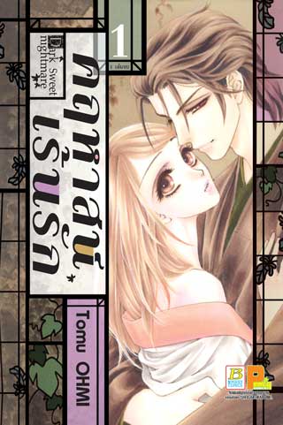 หน้าปก-dark-sweet-nightmare-คฤหาสน์เร้นรัก-1-ookbee