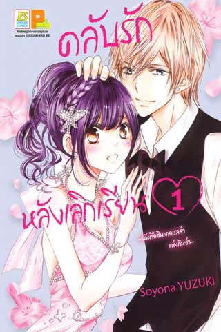 หน้าปก-คลับรักหลังเลิกเรียน-ฉันคือซินเดอเรลล่าแห่งกินซ่า-1-ookbee