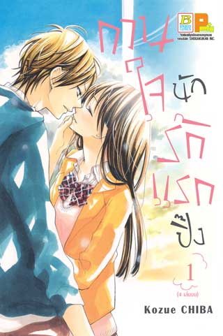 หน้าปก-กวนใจนัก-รักแรกปิ๊ง-1-ookbee