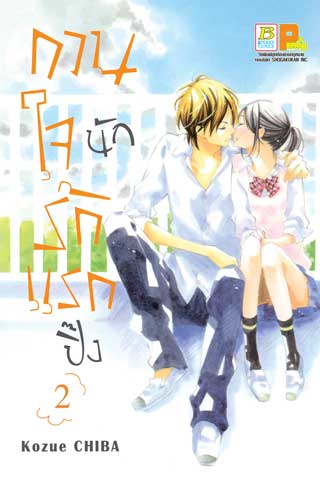 หน้าปก-กวนใจนัก-รักแรกปิ๊ง-2-ookbee