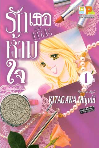 หน้าปก-รักเธอเกินห้ามใจ-1-ookbee