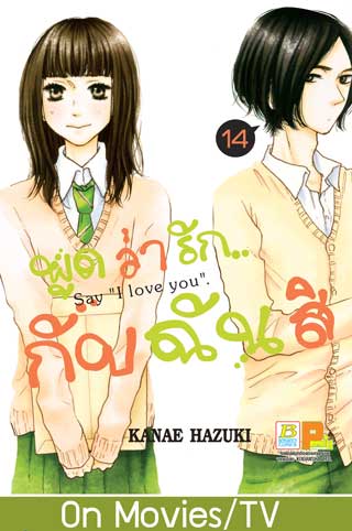 หน้าปก-พูดว่ารักกับฉันสิ-say-i-love-you-14-ookbee