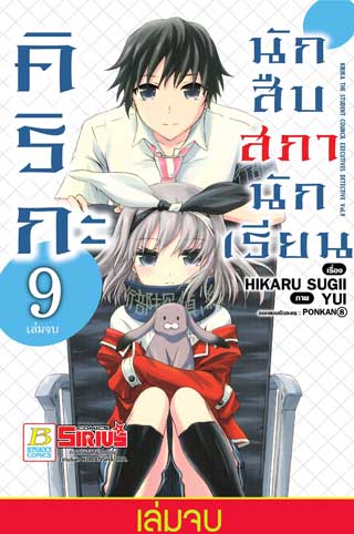หน้าปก-คิริกะ-นักสืบสภานักเรียน-9-เล่มจบ-ookbee
