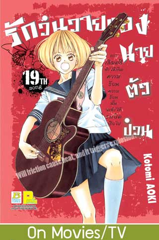 หน้าปก-รักวุ่นวายของนายตัวป่วน-19-ookbee