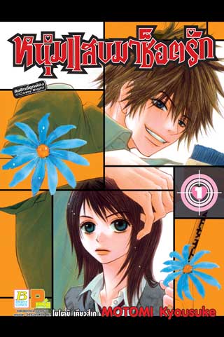 หน้าปก-หนุ่มแสบมาช็อตรัก-1-ookbee