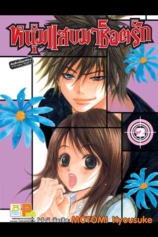 หน้าปก-หนุ่มแสบมาช็อตรัก-2-ookbee