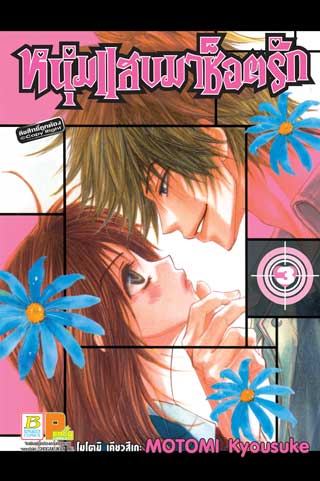 หน้าปก-หนุ่มแสบมาช็อตรัก-3-ookbee