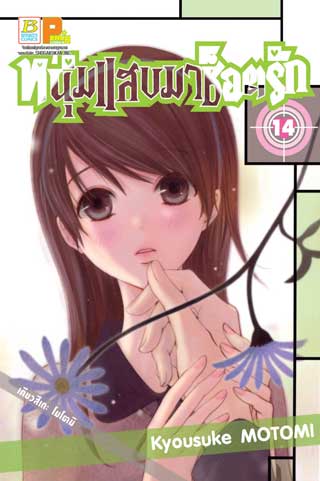 หน้าปก-หนุ่มแสบมาช็อตรัก-14-ookbee