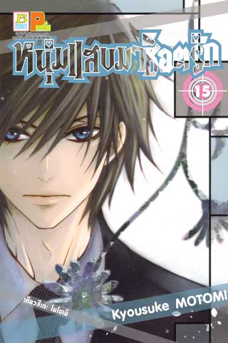 หน้าปก-หนุ่มแสบมาช็อตรัก-15-ookbee