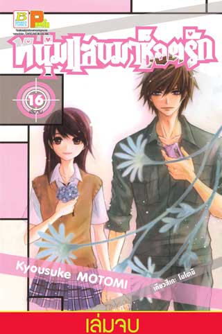 หน้าปก-หนุ่มแสบมาช็อตรัก-16-เล่มจบ-ookbee