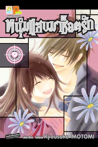 หน้าปก-หนุ่มแสบมาช็อตรัก-9-ookbee