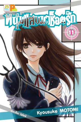 หน้าปก-หนุ่มแสบมาช็อตรัก-11-ookbee