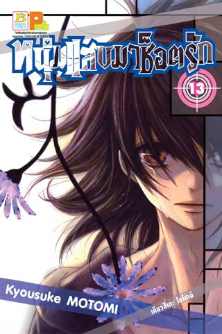 หน้าปก-หนุ่มแสบมาช็อตรัก-13-ookbee