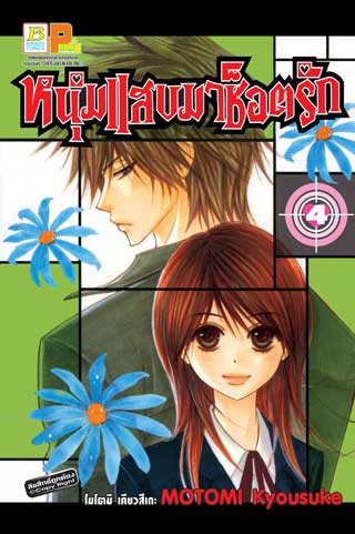 หน้าปก-หนุ่มแสบมาช็อตรัก-4-ookbee