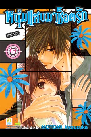หน้าปก-หนุ่มแสบมาช็อตรัก-5-ookbee