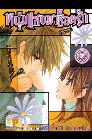 หน้าปก-หนุ่มแสบมาช็อตรัก-7-ookbee