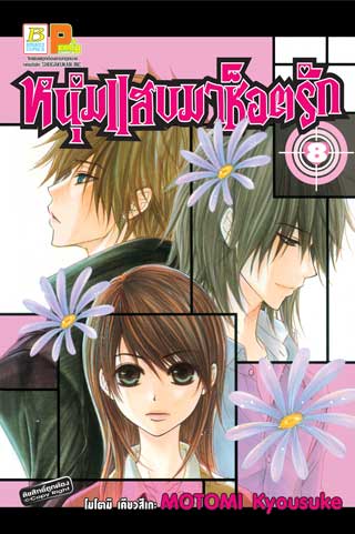 หน้าปก-หนุ่มแสบมาช็อตรัก-8-ookbee