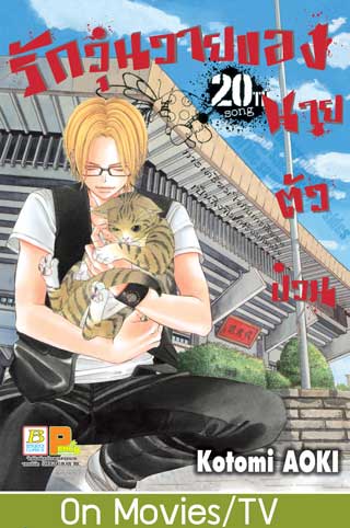 หน้าปก-รักวุ่นวายของนายตัวป่วน-20-ookbee