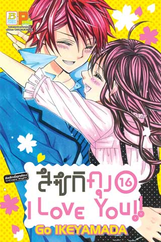 หน้าปก-สึซึกิคุง-i-love-you-16-ookbee