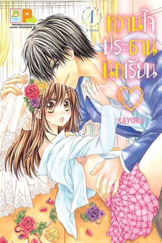 หน้าปก-หวานใจประธานนักเรียน-1-ookbee