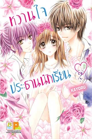 หน้าปก-หวานใจประธานนักเรียน-2-ookbee