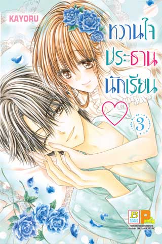 หน้าปก-หวานใจประธานนักเรียน-3-ookbee