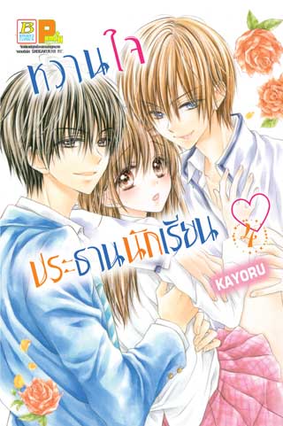 หน้าปก-หวานใจประธานนักเรียน-4-ookbee