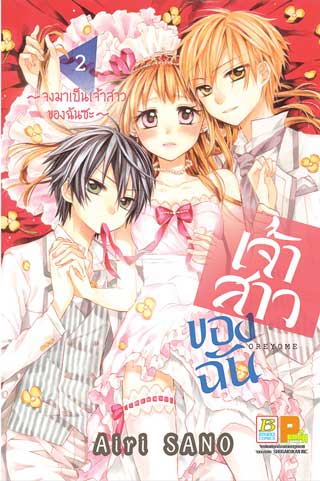 หน้าปก-เจ้าสาวของฉัน-จงมาเป็นเจ้าสาวของฉันซะ-2-ookbee