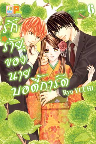 หน้าปก-รักร้ายของนายบอดี้การ์ด-6-ookbee