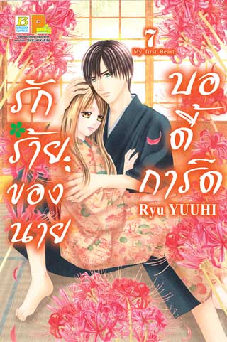 หน้าปก-รักร้ายของนายบอดี้การ์ด-7-ookbee