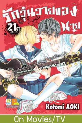 หน้าปก-รักวุ่นวายของนายตัวป่วน-21-ookbee