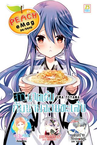 หน้าปก-peach-emag-39-ookbee