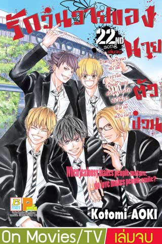 หน้าปก-รักวุ่นวายของนายตัวป่วน-22-เล่มจบ-ookbee
