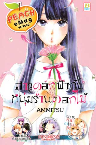 หน้าปก-peach-emag-41-ookbee