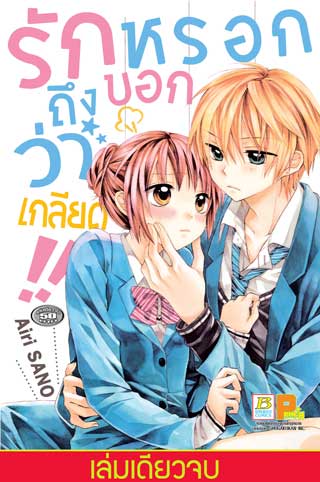 หน้าปก-รักหรอกถึงบอกว่าเกลียด-เล่มเดียวจบ-ookbee
