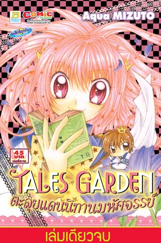 หน้าปก-tales-garden-ตะลุยแดนนิทานมหัศจรรย์-เล่มเดียวจบ-ookbee