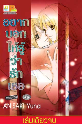 หน้าปก-อยากบอกให้รู้ว่ารักเธอ-เล่มเดียวจบ-ookbee