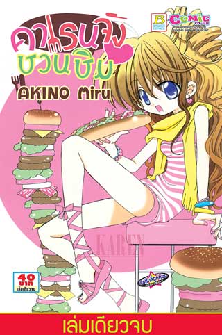 หน้าปก-คาเรนจัง-ชวนชิม-เล่มเดียวจบ-ookbee