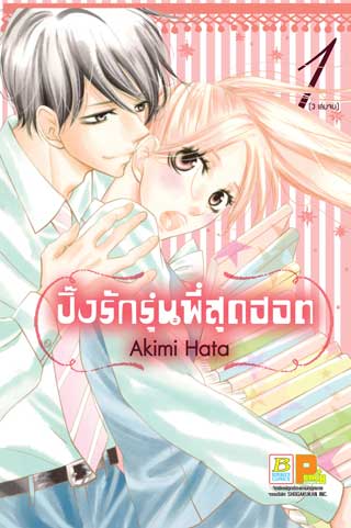 หน้าปก-ปิ๊งรักรุ่นพี่สุดฮอต-1-ookbee