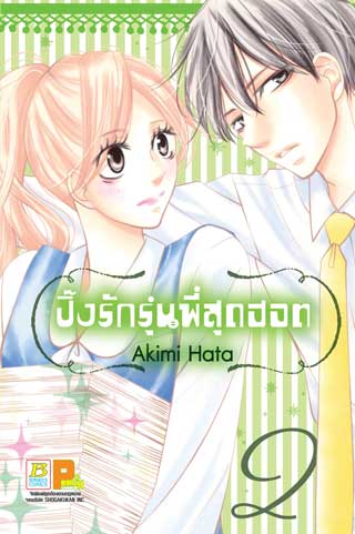 หน้าปก-ปิ๊งรักรุ่นพี่สุดฮอต-2-ookbee