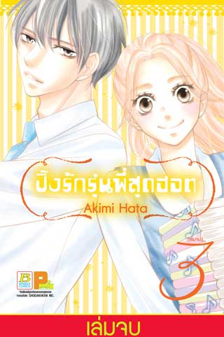 หน้าปก-ปิ๊งรักรุ่นพี่สุดฮอต-3-เล่มจบ-ookbee