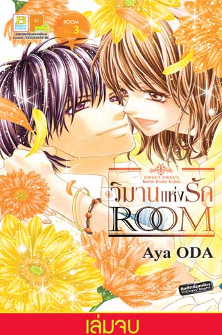 หน้าปก-room-วิมานแห่งรัก-3-เล่มจบ-ookbee