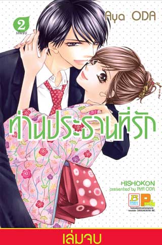 หน้าปก-ท่านประธานที่รัก-2-เล่มจบ-ookbee