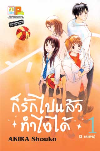 หน้าปก-ก็รักไปแล้วทำไงได้-1-ookbee