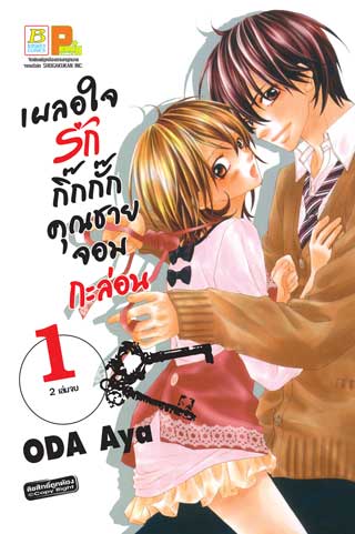 หน้าปก-เผลอใจรักกิ๊กกั๊กคุณชายจอมกะล่อน-1-ookbee