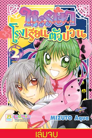 หน้าปก-ultramix-collection-หรรษาโรงเรียนตัวป่วน-2-ookbee