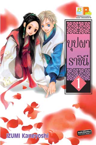 หน้าปก-บุปผาราชินี-1-ookbee