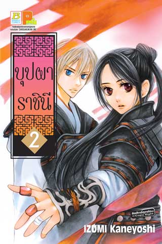 หน้าปก-บุปผาราชินี-2-ookbee