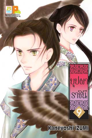 หน้าปก-บุปผาราชินี-9-ookbee