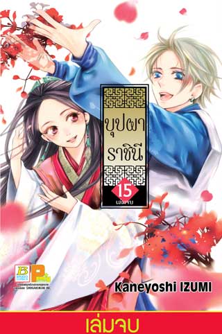 หน้าปก-บุปผาราชินี-15-เล่มจบ-ookbee